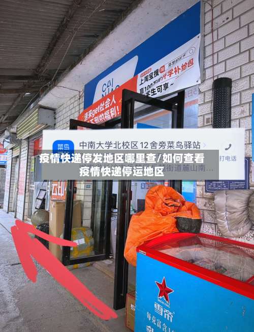 疫情快递停发地区哪里查/如何查看疫情快递停运地区-第1张图片