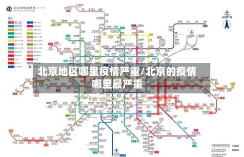 北京地区哪里疫情严重/北京的疫情哪里最严重-第3张图片
