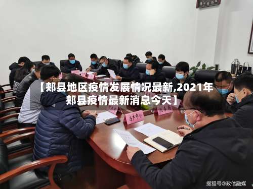 【郏县地区疫情发展情况最新,2021年郏县疫情最新消息今天】-第3张图片