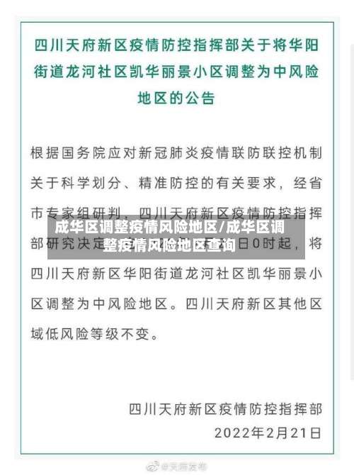 成华区调整疫情风险地区/成华区调整疫情风险地区查询-第1张图片