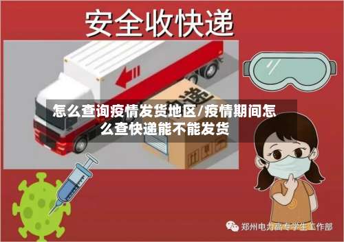 怎么查询疫情发货地区/疫情期间怎么查快递能不能发货-第1张图片