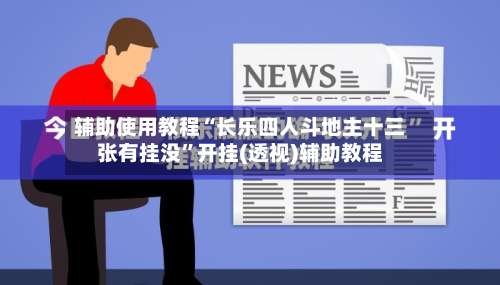 辅助使用教程“长乐四人斗地主十三张有挂没	”开挂(透视)辅助教程-第1张图片