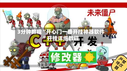 3分钟教程“开心门一番开挂神器软件”开挂详细教程-第3张图片