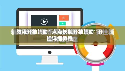 教程开挂辅助“点点长牌开挂辅助”开挂详细教程-第2张图片
