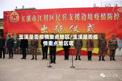 玉溪是否疫情重点地区/玉溪是否疫情重点地区呢-第1张图片