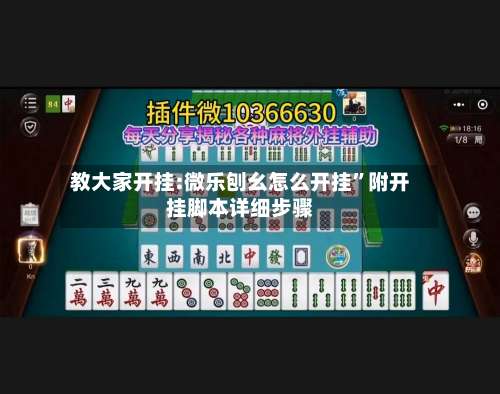 教大家开挂:微乐刨幺怎么开挂	”附开挂脚本详细步骤-第1张图片