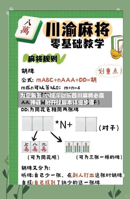 为您解答:小程序微乐四川麻将必赢神器	”附开挂脚本详细步骤-第1张图片