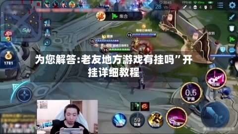 为您解答:老友地方游戏有挂吗”开挂详细教程-第2张图片