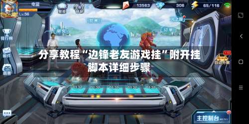 分享教程“边锋老友游戏挂”附开挂脚本详细步骤-第3张图片