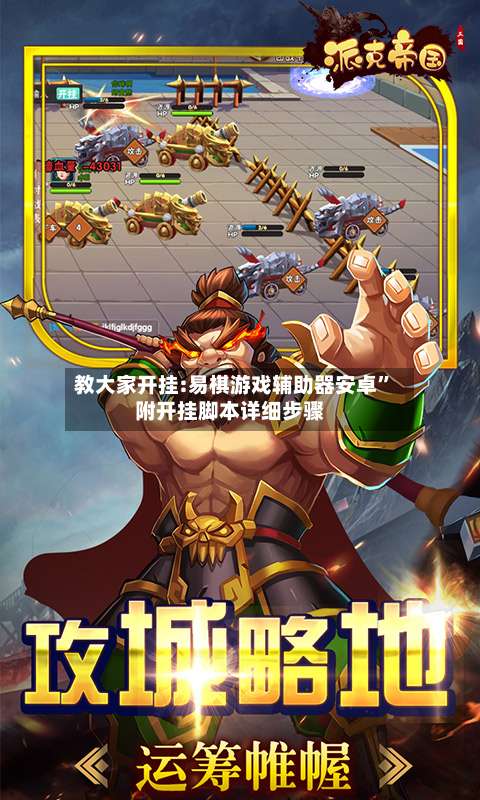 教大家开挂:易棋游戏辅助器安卓	”附开挂脚本详细步骤-第2张图片