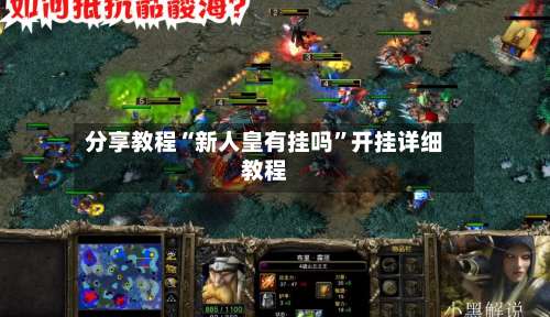 分享教程“新人皇有挂吗”开挂详细教程-第3张图片