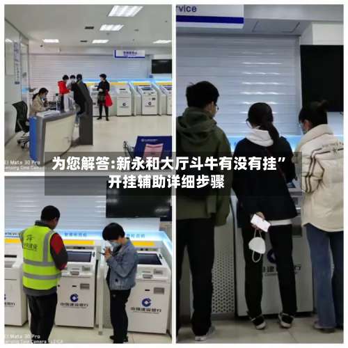 为您解答:新永和大厅斗牛有没有挂”开挂辅助详细步骤-第2张图片