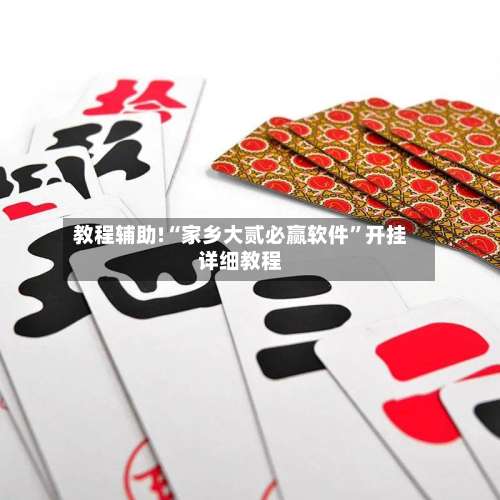 教程辅助!“家乡大贰必赢软件”开挂详细教程-第2张图片