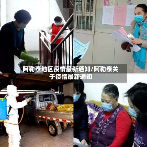 阿勒泰地区疫情最新通知/阿勒泰关于疫情最新通知-第2张图片