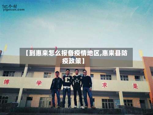 【到惠来怎么报备疫情地区,惠来县防疫政策】-第1张图片