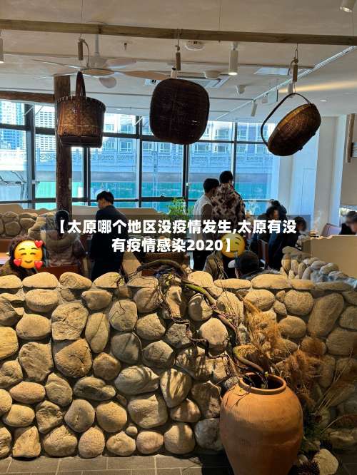 【太原哪个地区没疫情发生,太原有没有疫情感染2020】-第1张图片