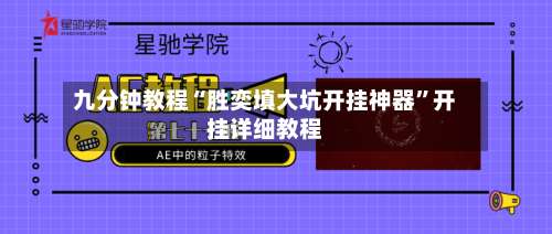 九分钟教程“胜奕填大坑开挂神器”开挂详细教程-第1张图片