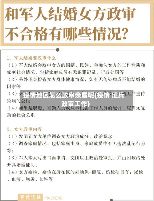 疫情地区怎么政审亲属呢(疫情 征兵政审工作)-第2张图片