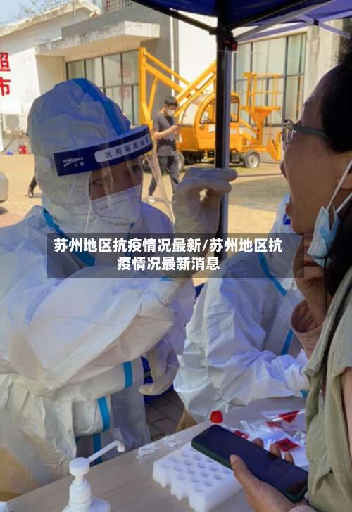 苏州地区抗疫情况最新/苏州地区抗疫情况最新消息-第1张图片