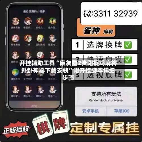 开挂辅助工具“麻友圈2贵阳捉鸡麻将外卦神器下载安装”附开挂脚本详细步骤-第1张图片
