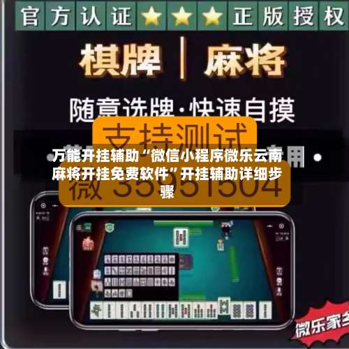 万能开挂辅助“微信小程序微乐云南麻将开挂免费软件”开挂辅助详细步骤-第1张图片