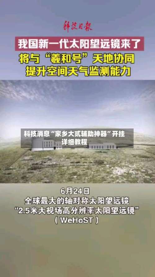 科技消息“家乡大贰辅助神器	”开挂详细教程-第1张图片