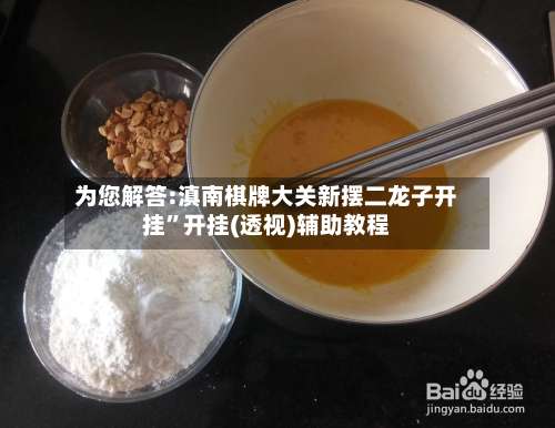 为您解答:滇南棋牌大关新摆二龙子开挂”开挂(透视)辅助教程-第1张图片