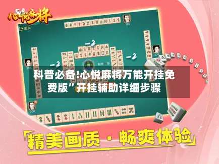 科普必备!心悦麻将万能开挂免费版	”开挂辅助详细步骤-第2张图片