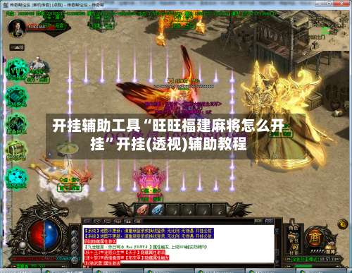 开挂辅助工具“旺旺福建麻将怎么开挂	”开挂(透视)辅助教程-第2张图片