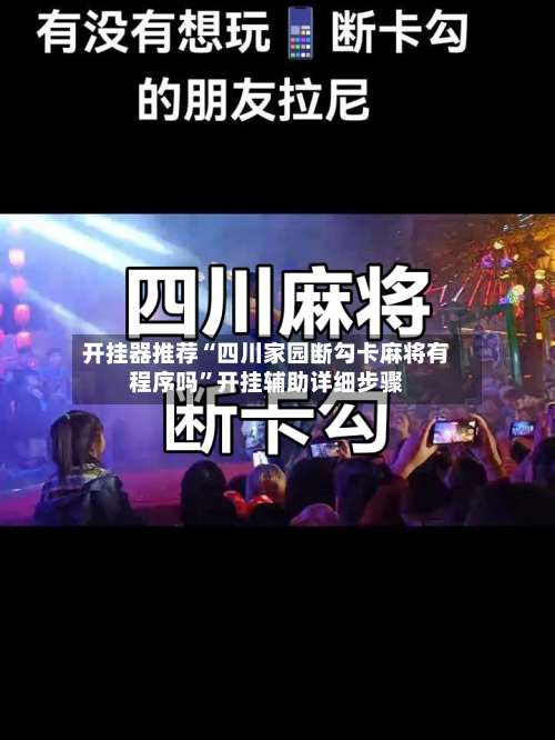 开挂器推荐“四川家园断勾卡麻将有程序吗	”开挂辅助详细步骤-第1张图片