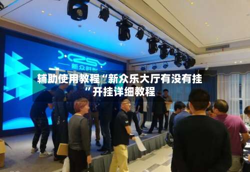 辅助使用教程“新众乐大厅有没有挂”开挂详细教程-第3张图片