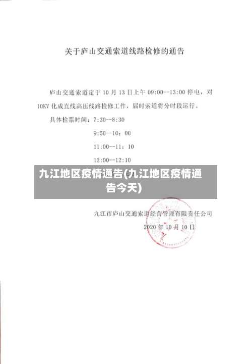 九江地区疫情通告(九江地区疫情通告今天)-第1张图片