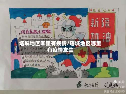 塔城地区哪里有疫情/塔城地区哪里有疫情发生-第3张图片