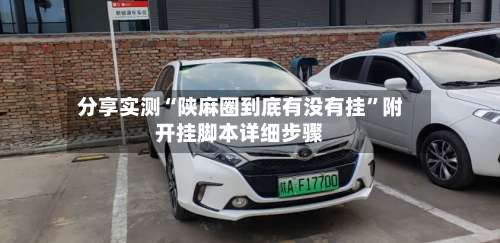 分享实测“陕麻圈到底有没有挂”附开挂脚本详细步骤-第2张图片