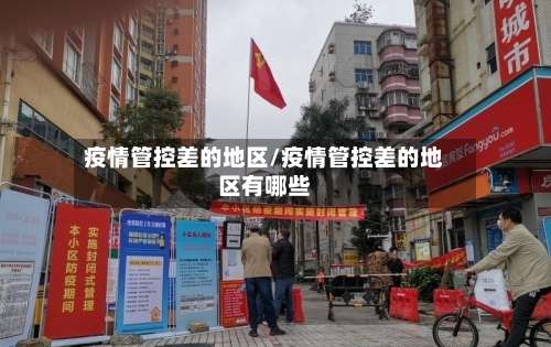 疫情管控差的地区/疫情管控差的地区有哪些-第3张图片