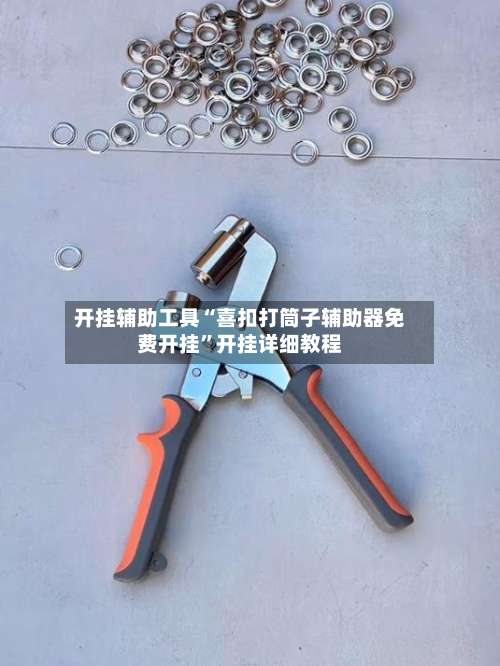 开挂辅助工具“喜扣打筒子辅助器免费开挂	”开挂详细教程-第2张图片