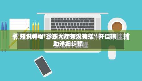 知识教程!珍珠大厅有没有挂”开挂辅助详细步骤-第3张图片