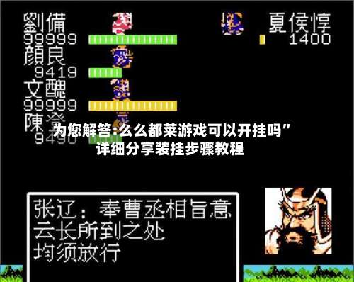 为您解答:么么都莱游戏可以开挂吗”详细分享装挂步骤教程-第2张图片