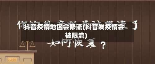 抖音疫情地区会限流(抖音发疫情会被限流)-第3张图片