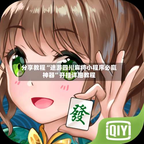 分享教程“途游四川麻将小程序必赢神器”开挂详细教程-第1张图片