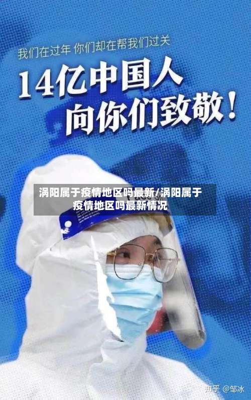 涡阳属于疫情地区吗最新/涡阳属于疫情地区吗最新情况-第3张图片