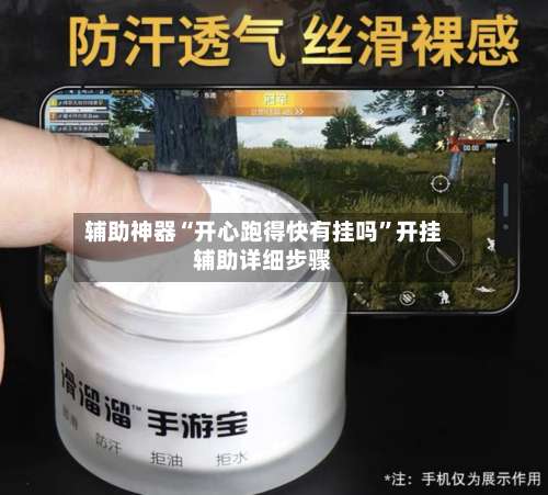 辅助神器“开心跑得快有挂吗	”开挂辅助详细步骤-第1张图片