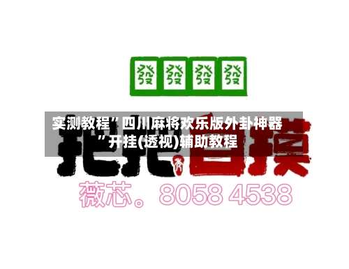 实测教程”四川麻将欢乐版外卦神器”开挂(透视)辅助教程-第2张图片