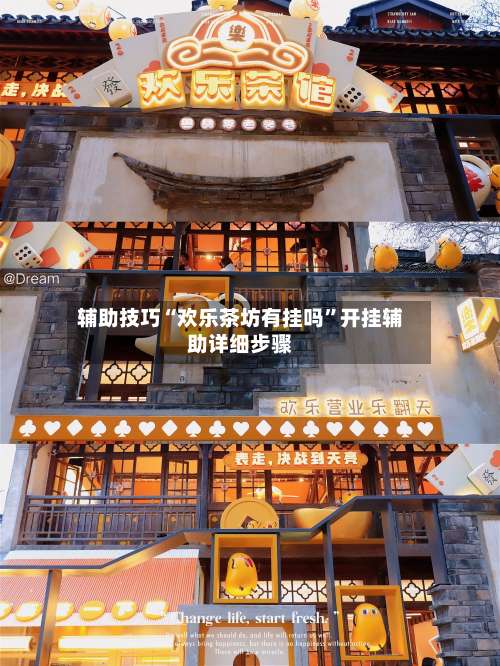 辅助技巧“欢乐茶坊有挂吗”开挂辅助详细步骤-第1张图片