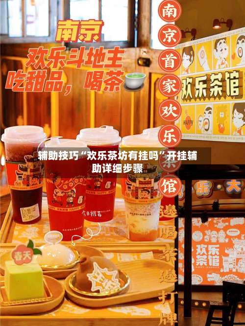 辅助技巧“欢乐茶坊有挂吗”开挂辅助详细步骤-第2张图片