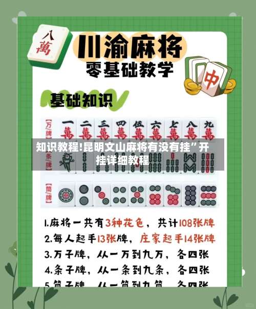 知识教程!昆明文山麻将有没有挂”开挂详细教程-第1张图片