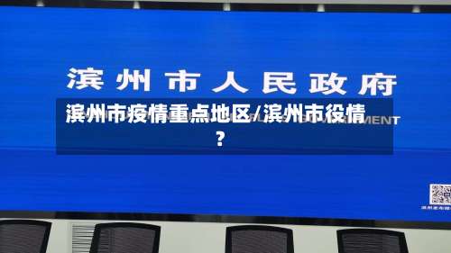 滨州市疫情重点地区/滨州市役情?-第3张图片