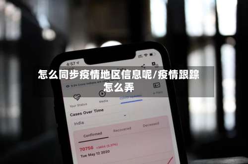 怎么同步疫情地区信息呢/疫情跟踪怎么弄-第2张图片
