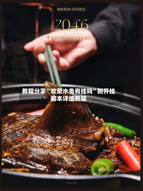 教程分享“欢聚水鱼有挂吗”附开挂脚本详细教程-第1张图片