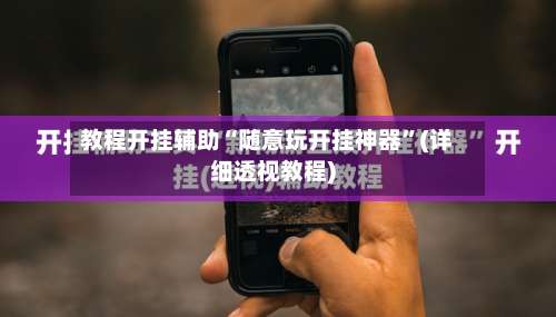 教程开挂辅助“随意玩开挂神器”(详细透视教程)-第1张图片